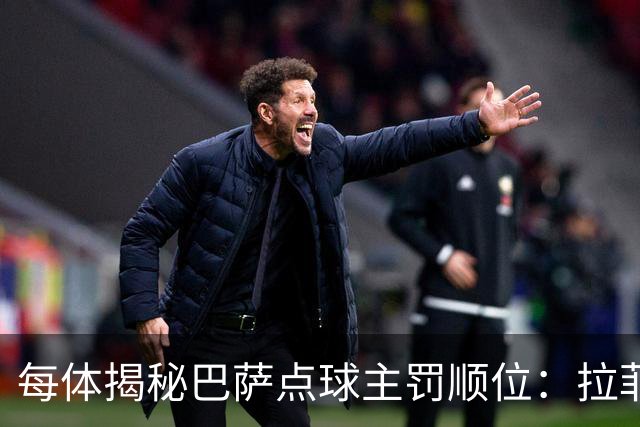 每体揭秘巴萨点球主罚顺位：拉菲尼亚高居第一，亚马尔第二
