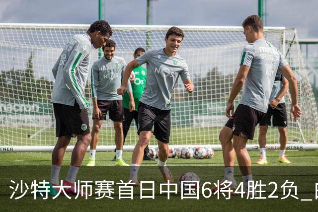 沙特大师赛首日中国6将4胜2负 白雨露输德比出局